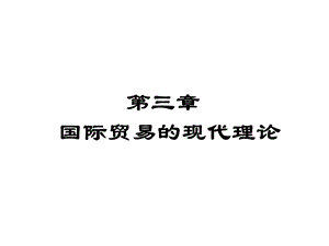 要素禀赋理论上.ppt