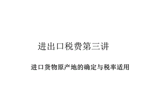 进出口税费第三讲.ppt