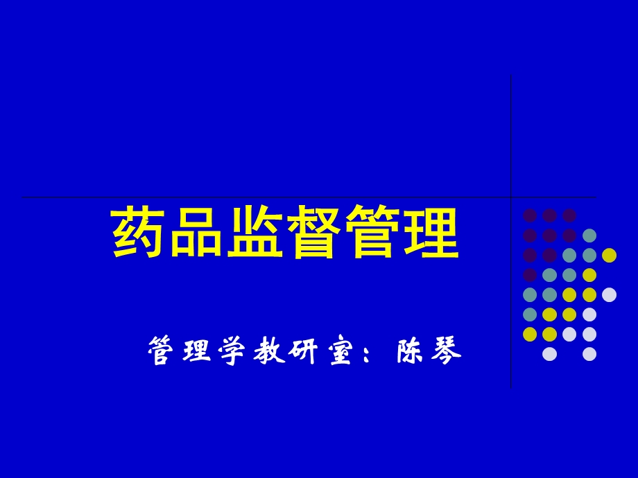 药品管理(很重要的入门).ppt_第1页