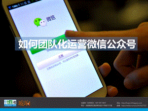 翡翠沙龙第一期如何团队化运营微信公众号.ppt