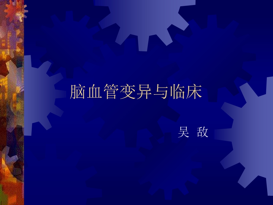 脑血管变异与临床.ppt_第1页