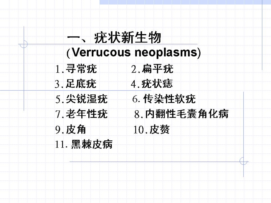 皮肤疣状赘生物.ppt_第3页