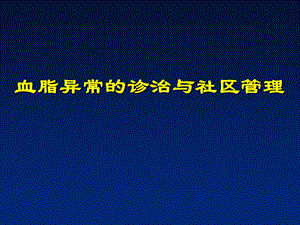 血脂异常的诊治与社区管理.ppt