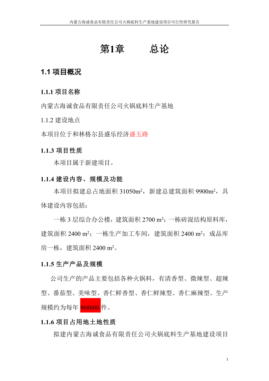 fp火锅底料生产基地建设项目可行性研究报告08961.doc_第1页