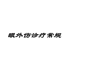 眼外伤诊疗常规.ppt