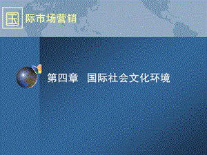 第四章国际社会文化环境.ppt