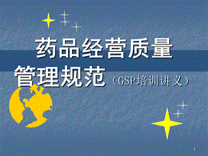 药品经营质量管理规范(GSP培训讲义)课件.ppt