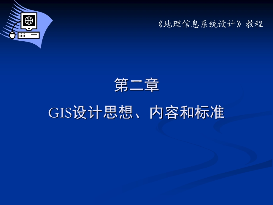 GIS设计思想、内容和标准.ppt_第1页