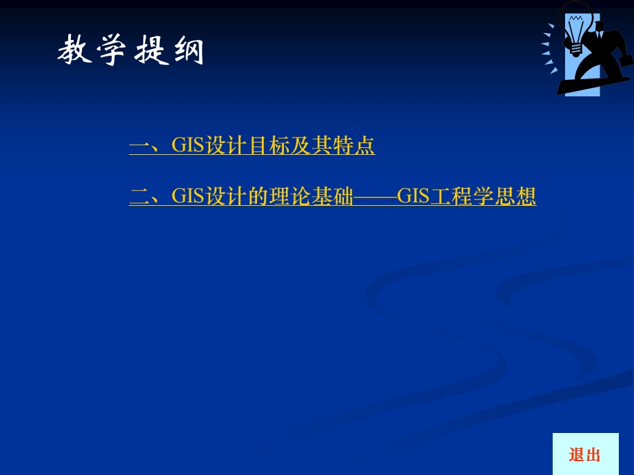 GIS设计思想、内容和标准.ppt_第2页