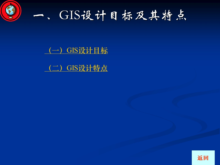 GIS设计思想、内容和标准.ppt_第3页