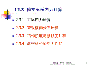 25第二章横梁内力计算挠度与预拱度斜交板桥.ppt