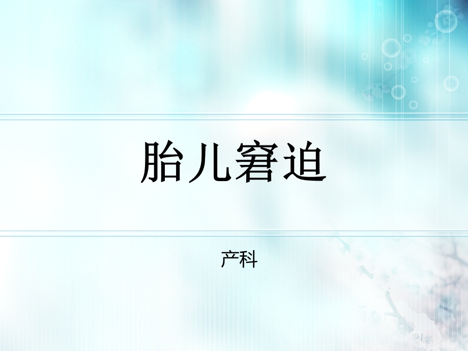 胎儿窘迫、护理诊断.ppt_第1页