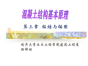 第三章粘结与锚固.ppt