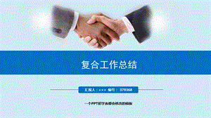 最新复合工作总结述职PPT模板.ppt