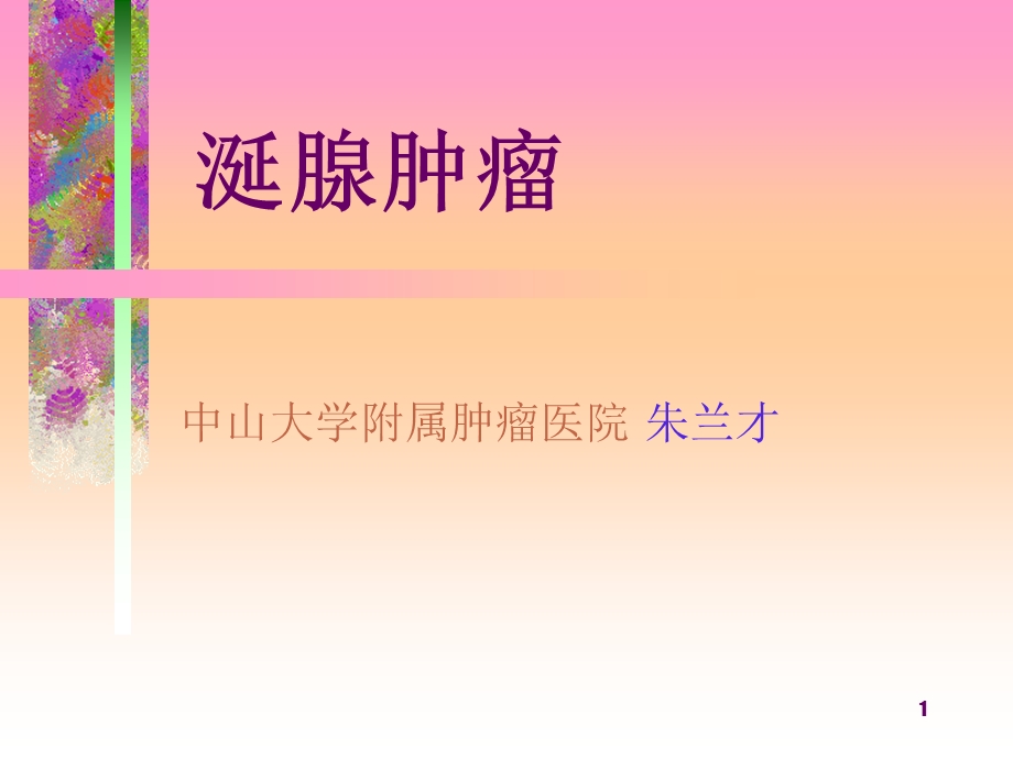 涎腺肿瘤朱兰才.ppt_第1页