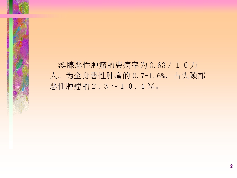 涎腺肿瘤朱兰才.ppt_第2页