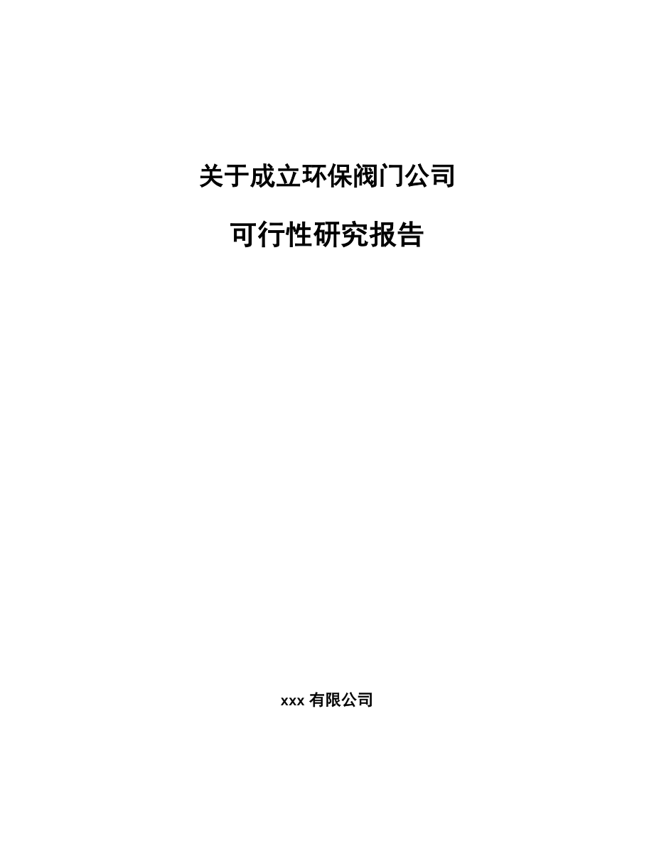 关于成立环保阀门公司可行性研究报告.docx_第1页