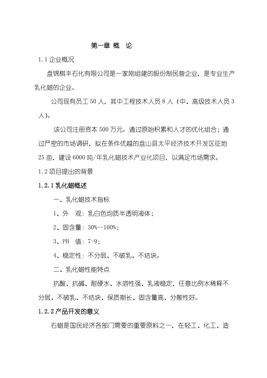 oj年产6000吨乳化蜡技术产业化项目可行性研究报告.doc_第1页