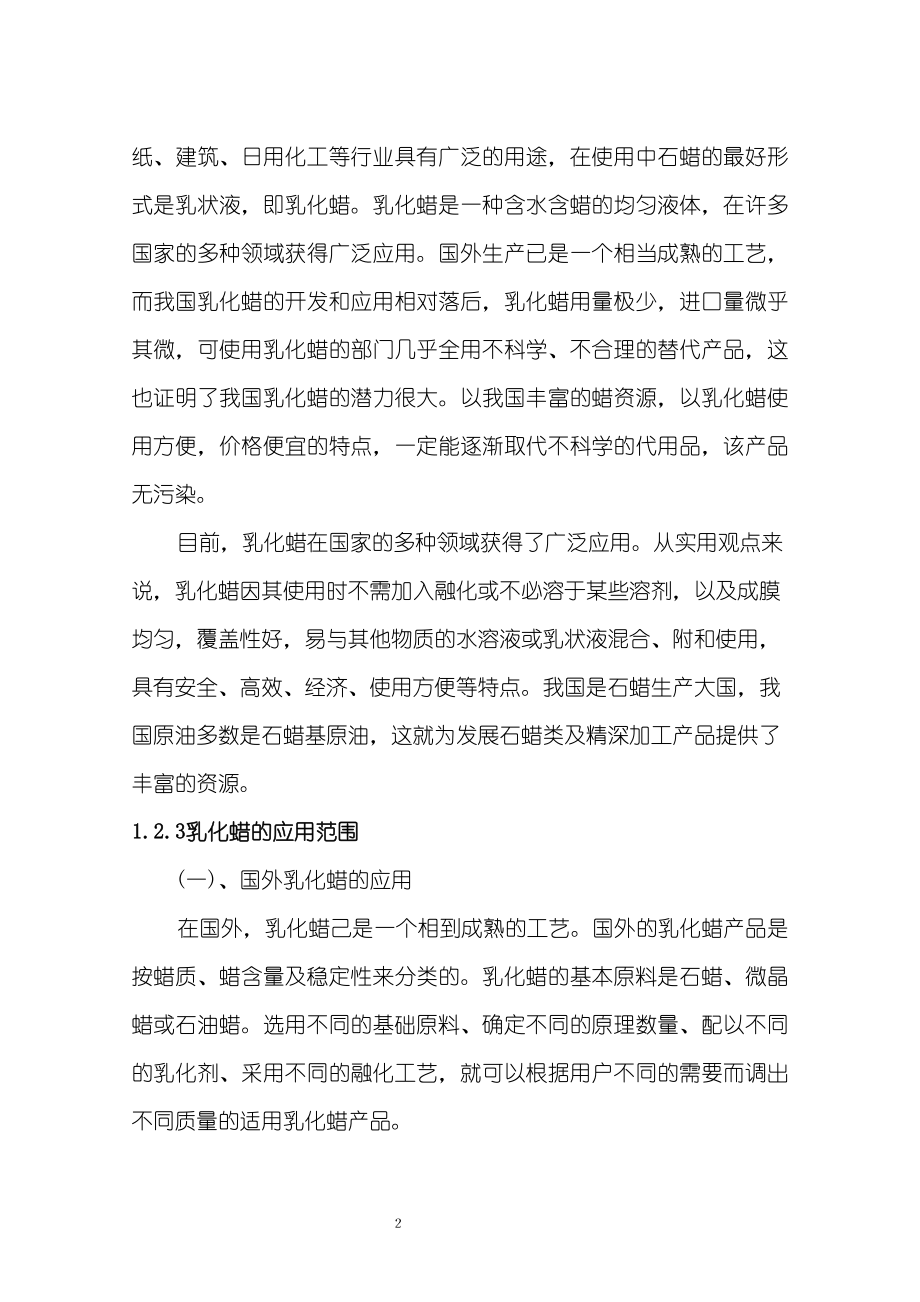 oj年产6000吨乳化蜡技术产业化项目可行性研究报告.doc_第2页