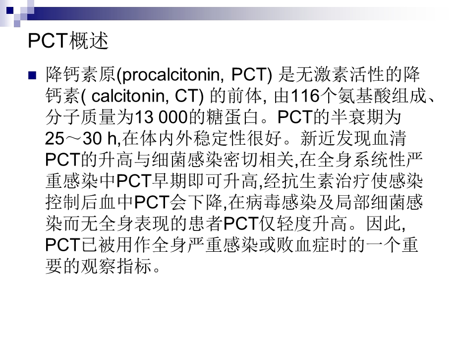 血清降钙素原临床应用.ppt_第2页