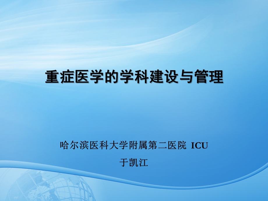 重症医学的学科建设与管理.ppt_第1页