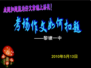 考场作文如何扣题ppt课件1.ppt