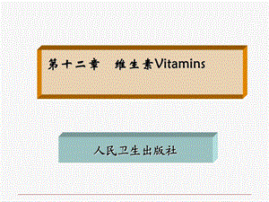 第十二章维生素Vitamins.ppt