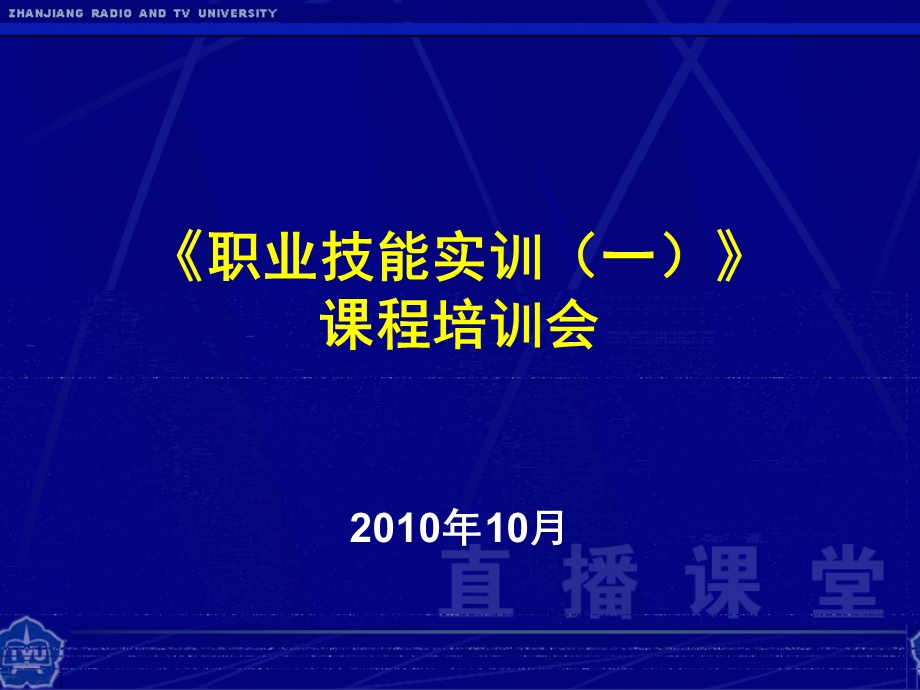 职业技能实训(一)课程培训会.ppt_第1页