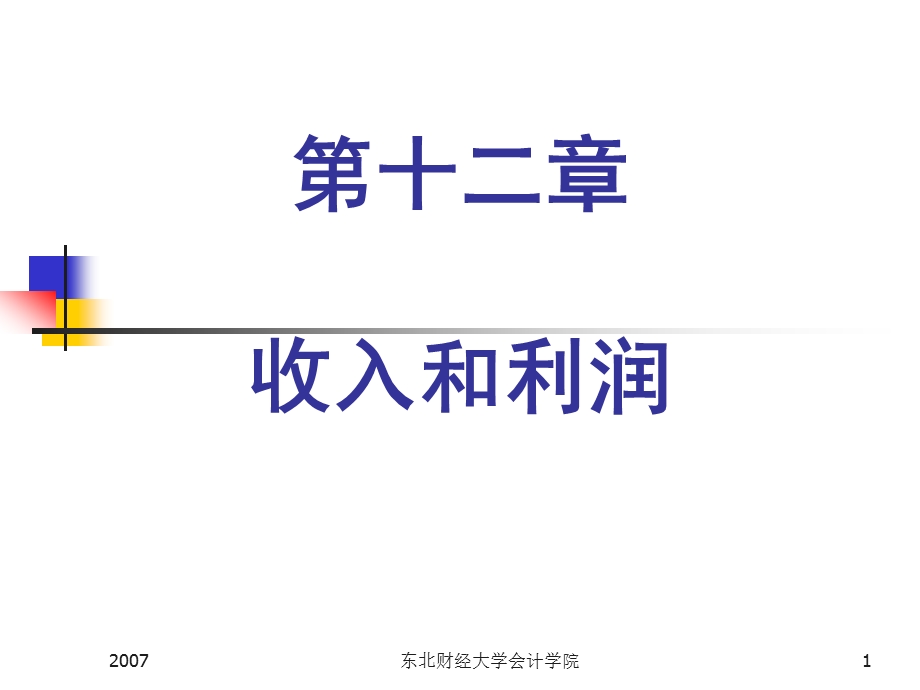 第十二收入和利润.ppt_第1页