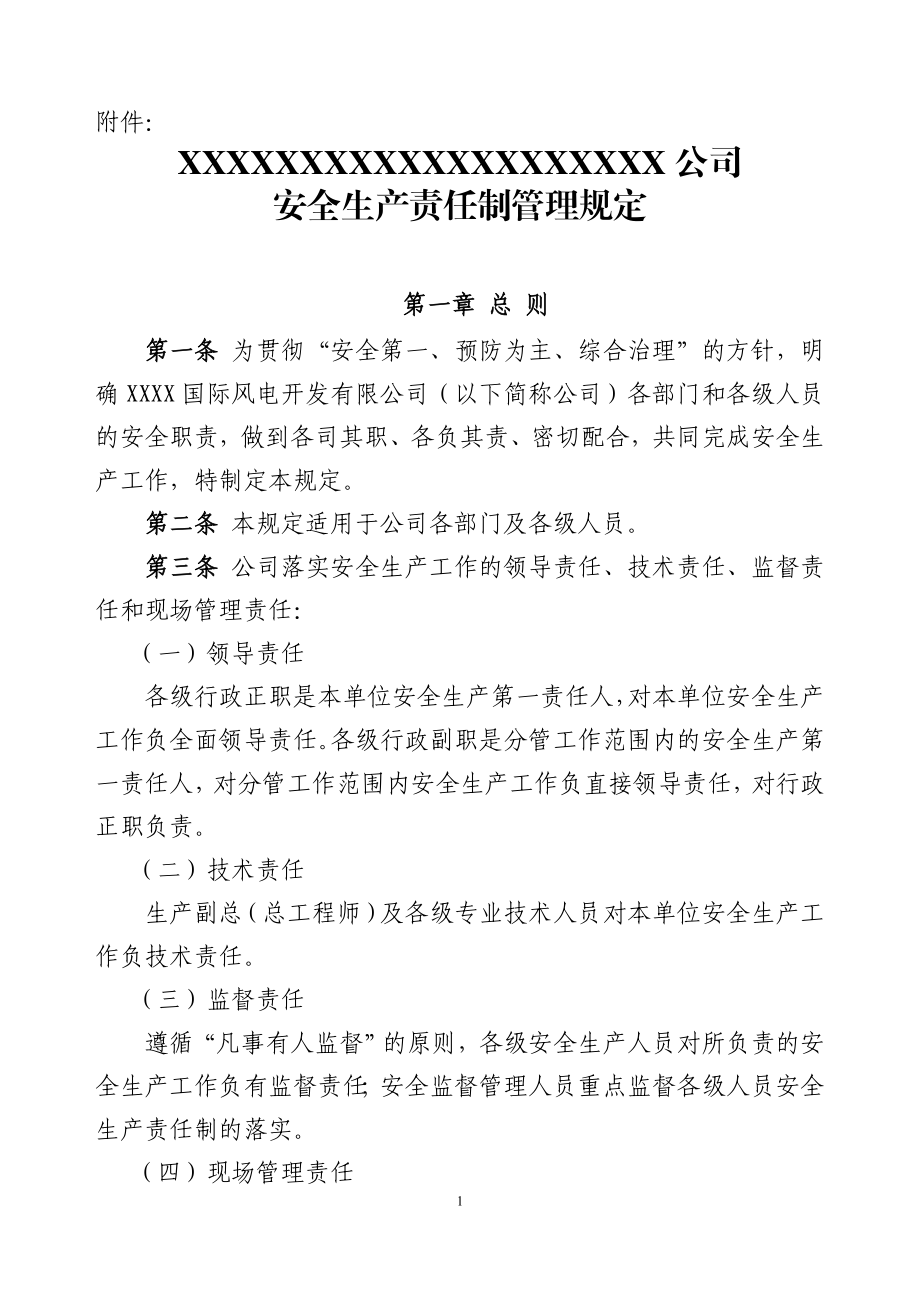 XX公司安全生产责任制管理规定风电场员工必备.doc_第1页