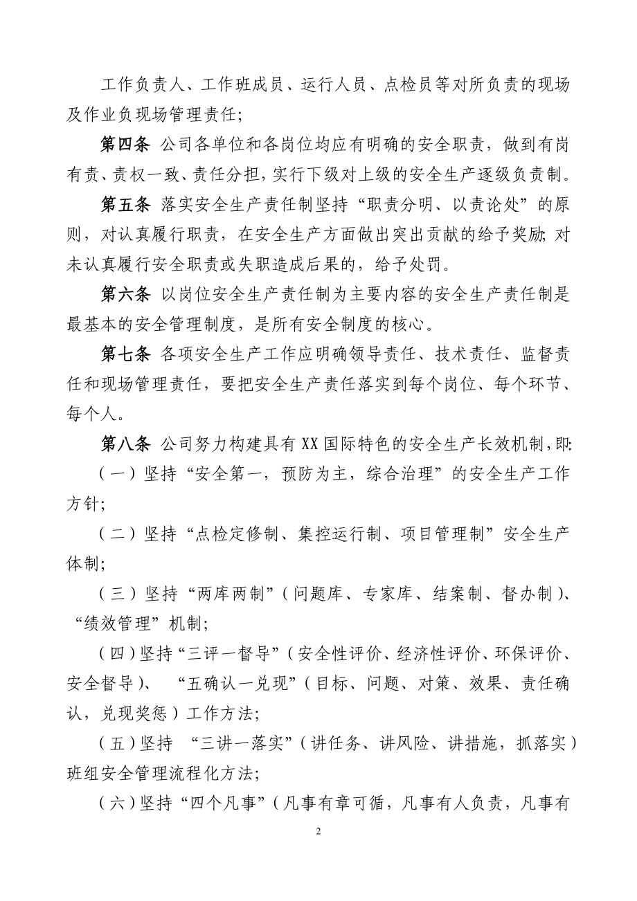 XX公司安全生产责任制管理规定风电场员工必备.doc_第2页