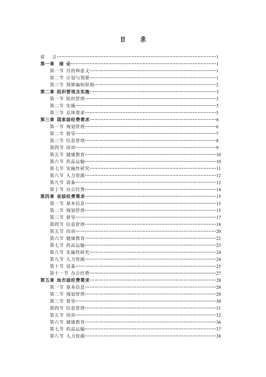 ry中国结核病防治规划系列教材经费预算编制手册.doc_第2页