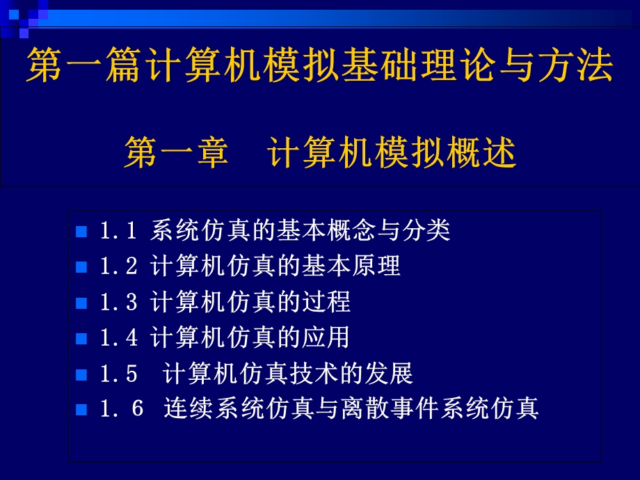 系统模拟第一章.ppt_第2页