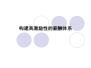 构建高激励性的薪酬体系.ppt