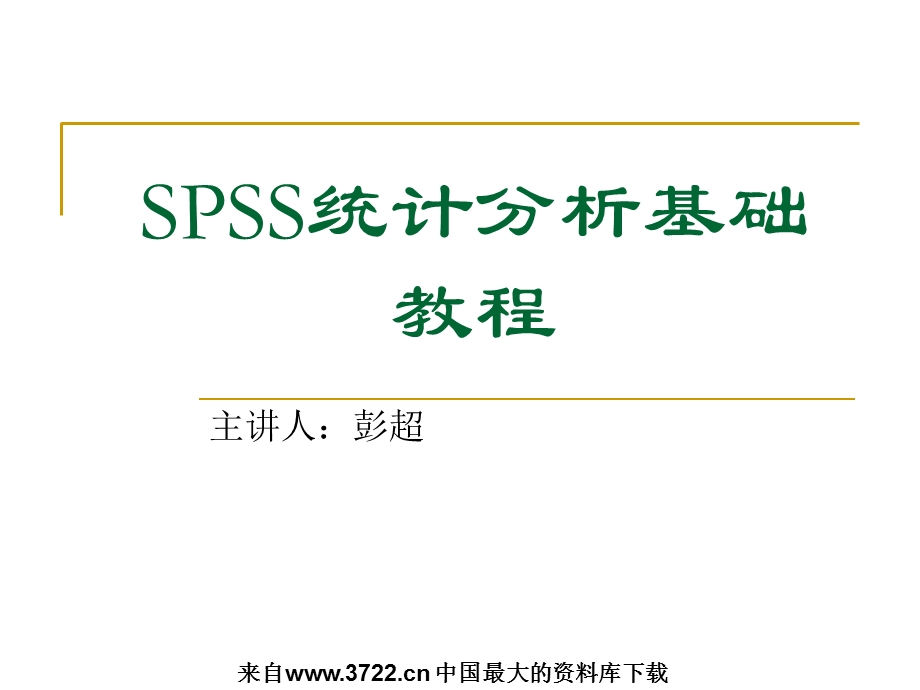 统计分析基础教程.ppt_第1页