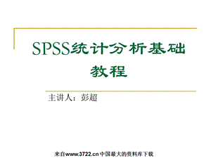 统计分析基础教程.ppt