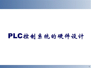 PLC控制系统的硬件设计.ppt