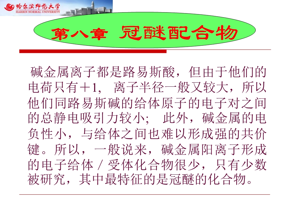 配位化学多媒体课件第八章.ppt_第1页