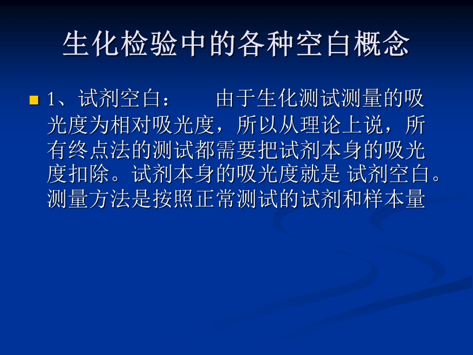 生化仪器中的空白定标和质控.ppt_第3页