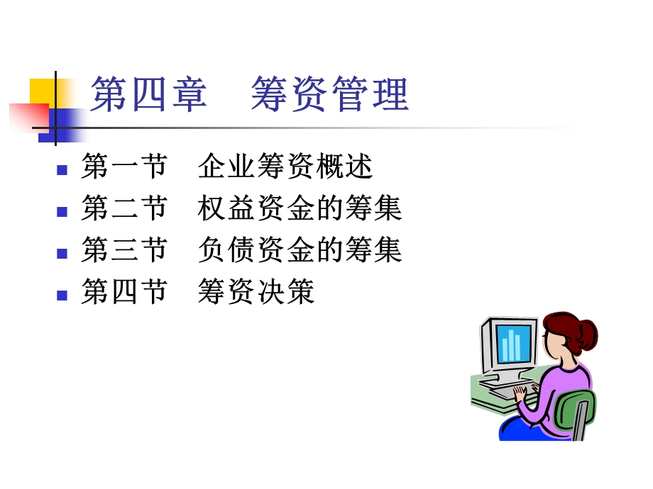 四章筹资管理.ppt_第1页