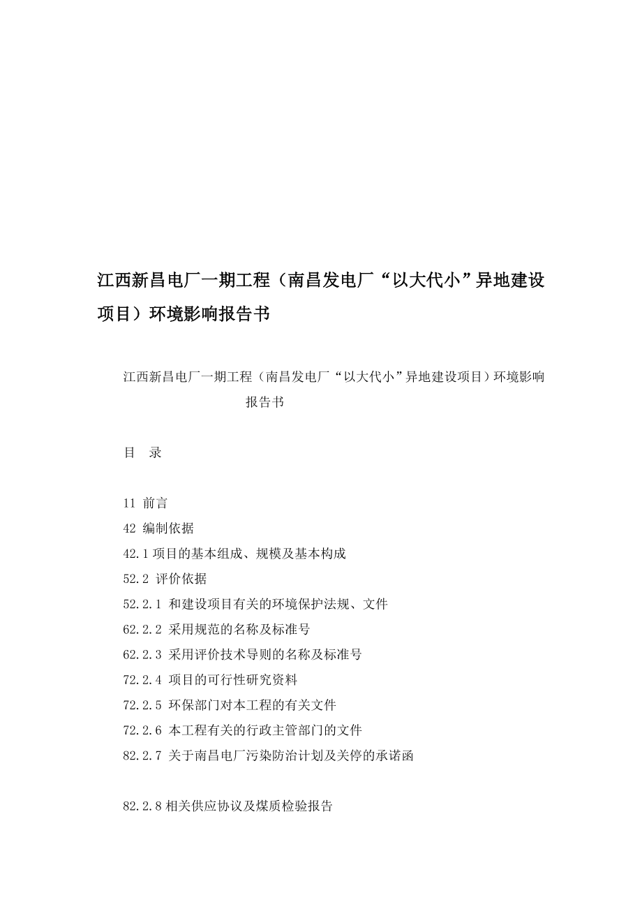 江西新昌电厂一期工程南昌发电厂以大代小异地建设项目环境影响报告书.doc_第1页