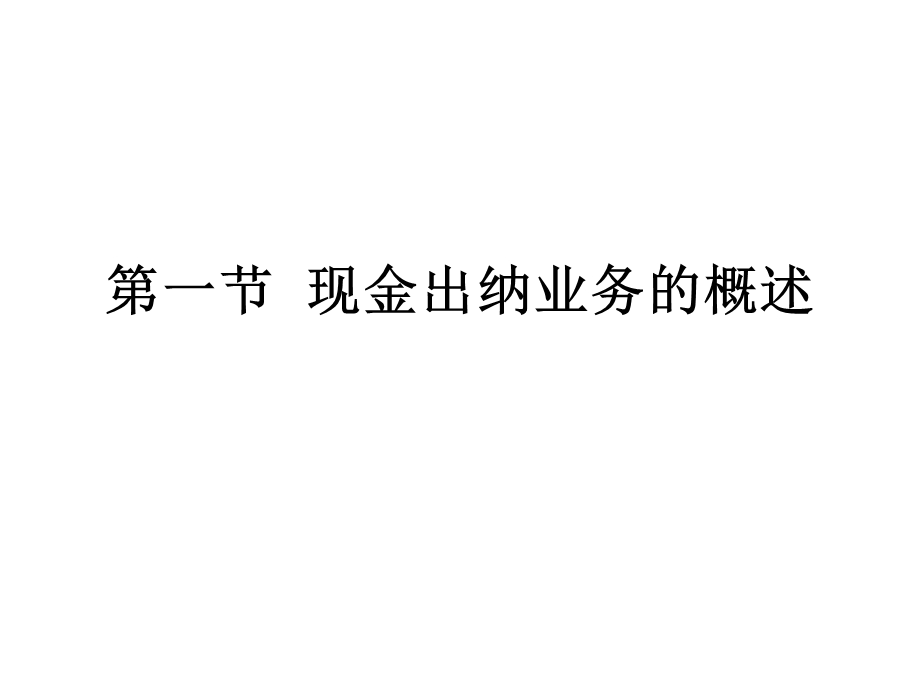 现金出纳业务的核算.ppt_第3页