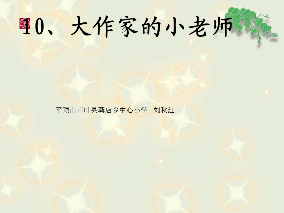 十大作家的小老师课件.ppt_第1页