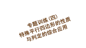 专题训练(四)　特殊平行四边形的性质与判定的综合应用.ppt