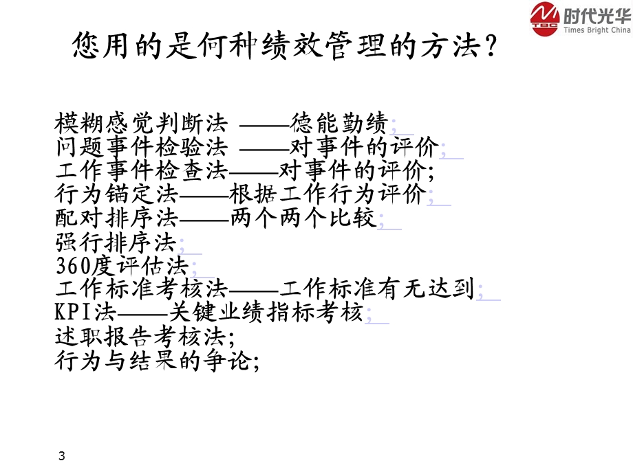 绩效考核KPI实战训练营.ppt_第3页