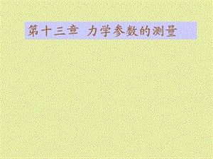 力学参数的测量.ppt