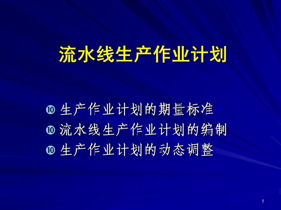 流水线生产作业计划(PPT38页).ppt_第1页