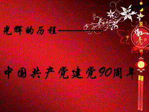 建党九十周年.ppt