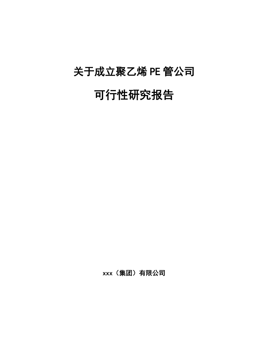 关于成立聚乙烯PE管公司可行性研究报告.docx_第1页