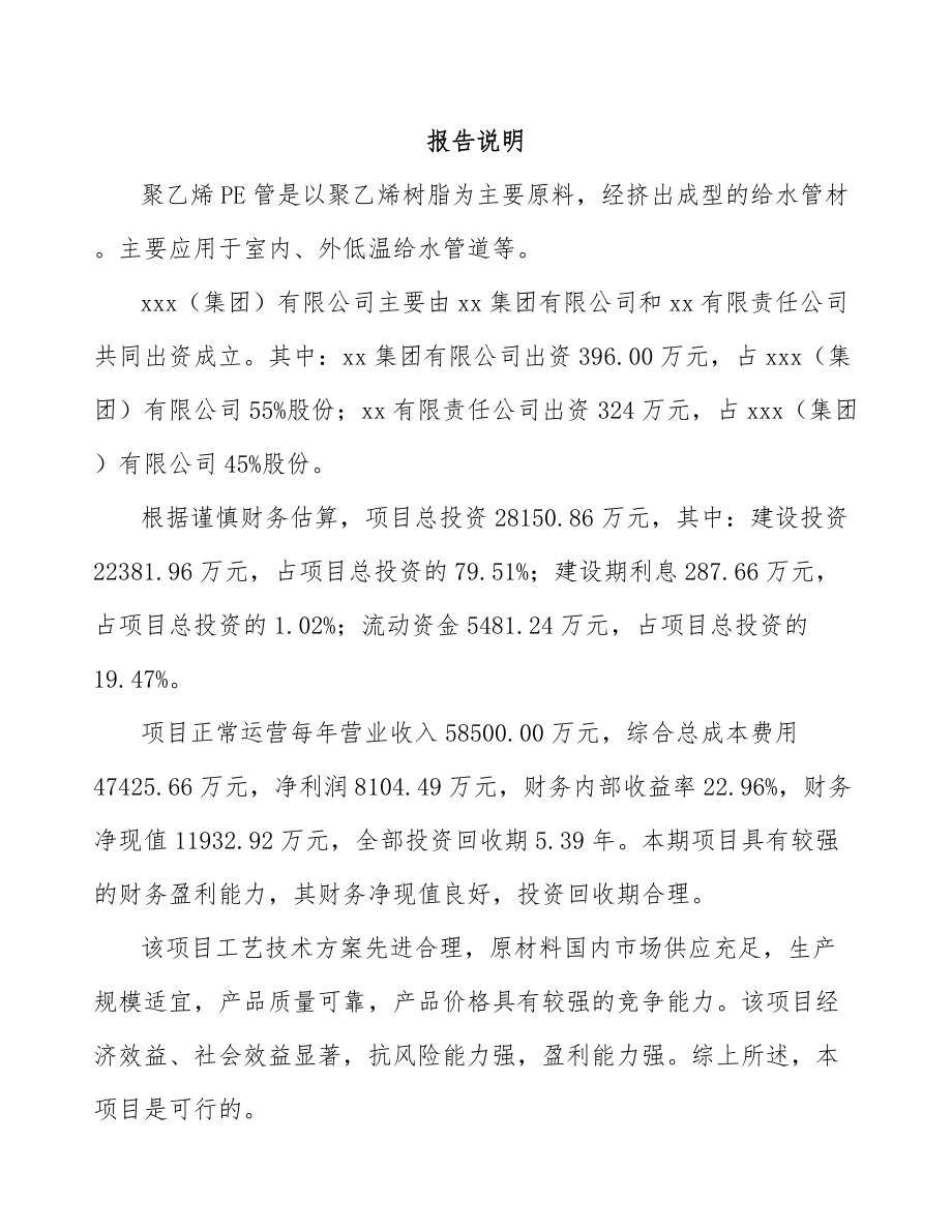 关于成立聚乙烯PE管公司可行性研究报告.docx_第2页